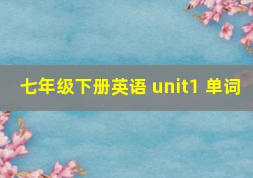 七年级下册英语 unit1 单词